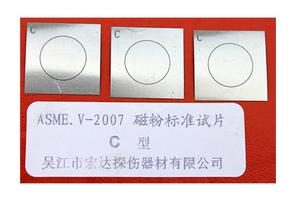 ASME磁粉标准试片类