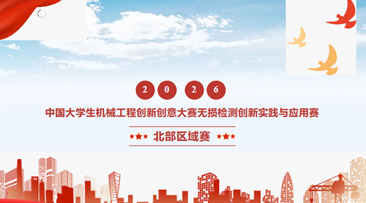 智检赋能・逐梦匠心——2026年中国大学生机械工程创新创意大赛无损检测创新实践与应用赛北部区域赛决赛圆满落幕
