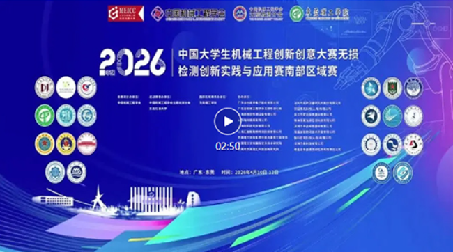 以技逐光，梦聚莞工：2026年中国大学生机械工程创新创意大赛无损检测创新实践与应用赛南部区域决赛在东莞理工学院圆满举办